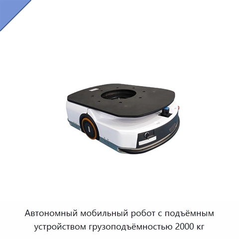 Автономный мобильный робот с подъёмным устройством грузоподъёмностью 2000 кг