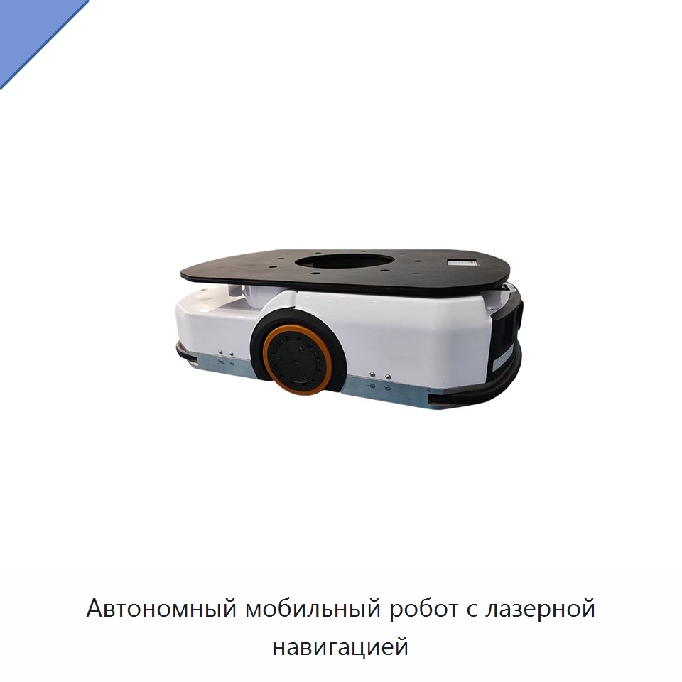 Автономный мобильный робот с лазерной навигацией — Вилочные погрузчики
