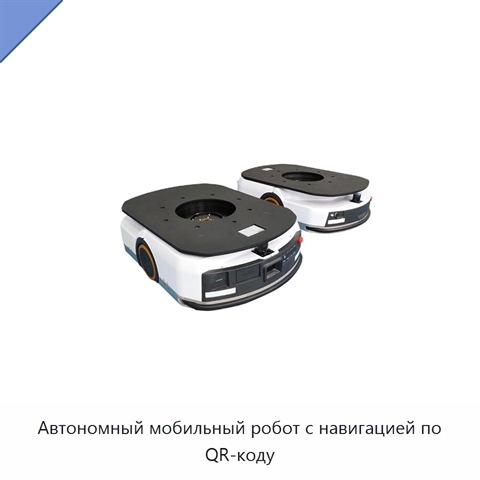 Автономный мобильный робот с навигацией по QR-коду