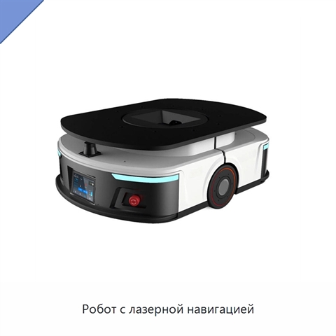 Робот с лазерной навигацией