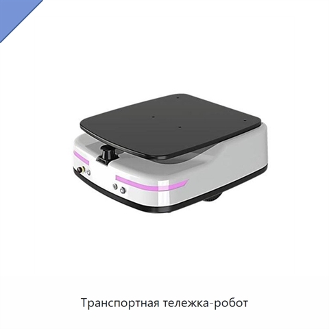 Транспортная тележка-робот