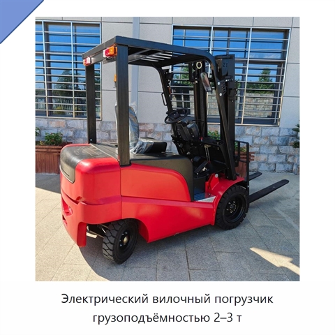 Электрический вилочный погрузчик грузоподъёмностью 2–3 т