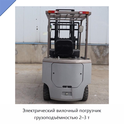 Электрический вилочный погрузчик грузоподъёмностью 2–3 т