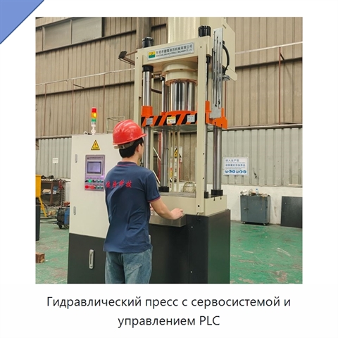 Гидравлический пресс с сервосистемой и управлением PLC