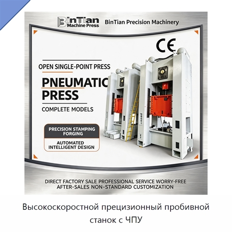 Высокоскоростной прецизионный пробивной станок с ЧПУ