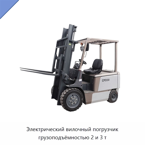 Электрический вилочный погрузчик грузоподъёмностью 2 и 3 т