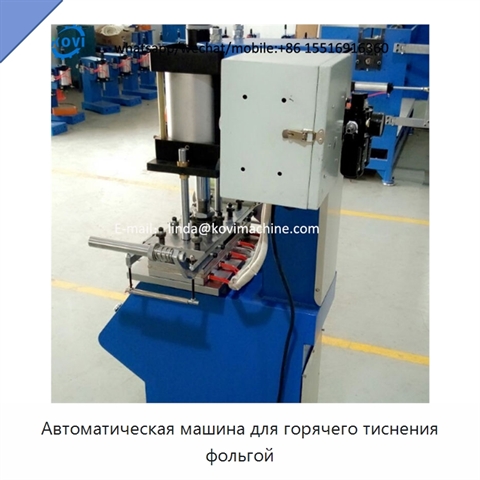 Автоматическая машина для горячего тиснения фольгой