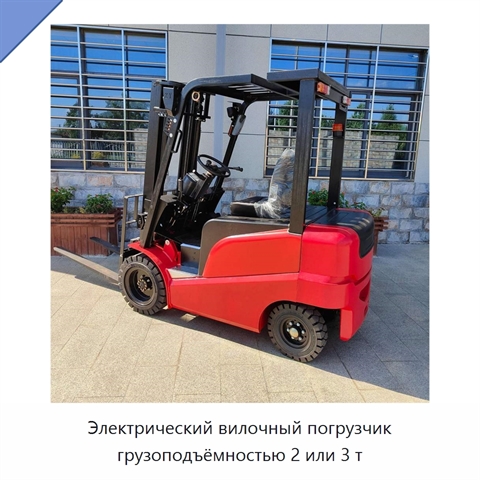 Электрический вилочный погрузчик грузоподъёмностью 2 или 3 т