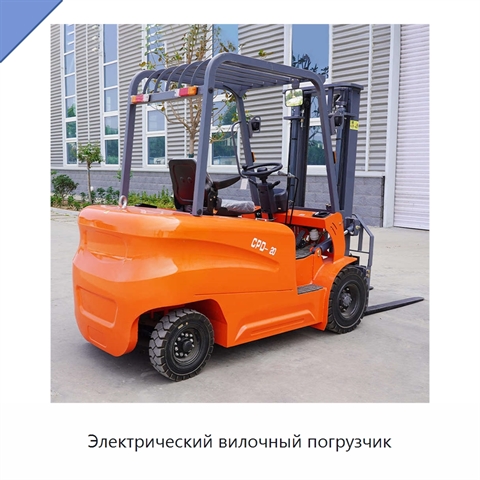 Электрический вилочный погрузчик