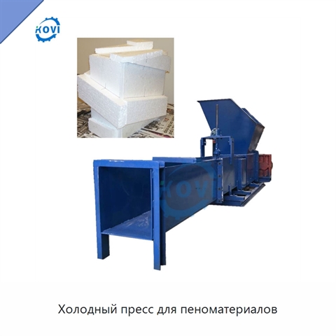 Холодный пресс для пеноматериалов