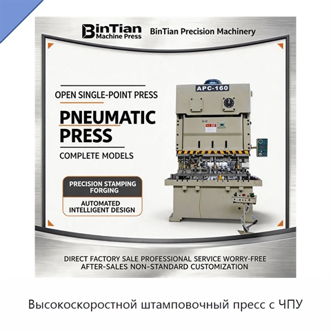 Высокоскоростной штамповочный пресс с ЧПУ