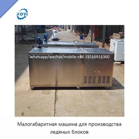 Малогабаритная машина для производства ледяных блоков