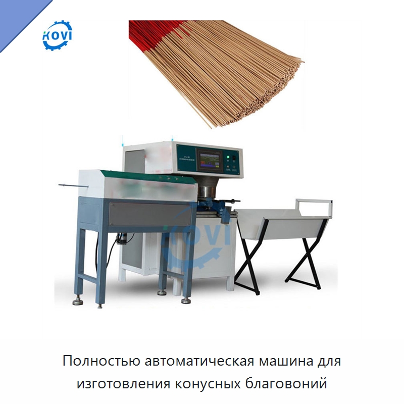 Полностью автоматическая машина для изготовления конусных благовоний — Специальные машины и промышленное оборудование