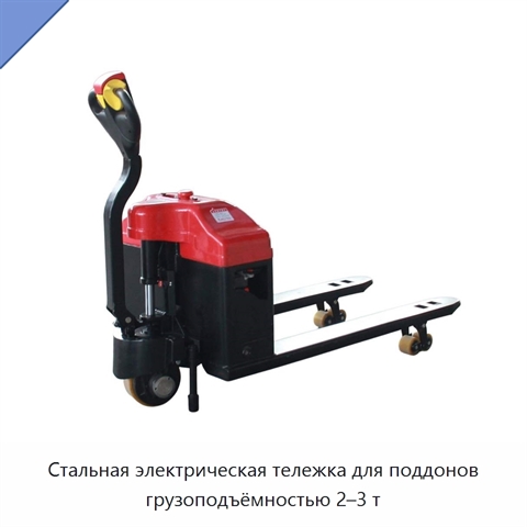 Стальная электрическая тележка для поддонов грузоподъёмностью 2–3 т