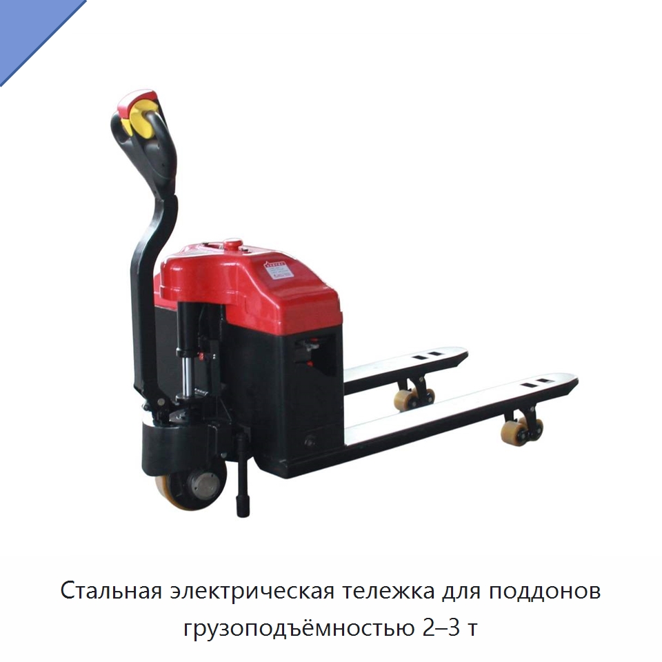 Стальная электрическая тележка для поддонов грузоподъёмностью 2–3 т — Специальное подъемно-транспортное оборудование