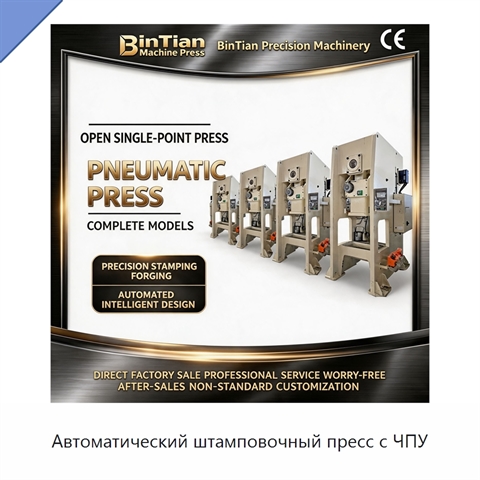 Автоматический штамповочный пресс с ЧПУ