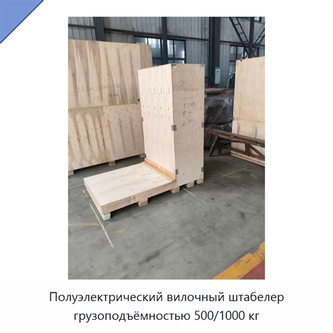Полуэлектрический вилочный штабелер грузоподъёмностью 500/1000 кг