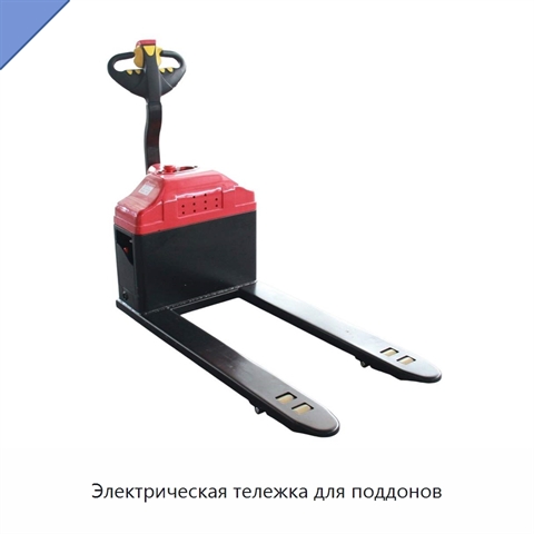 Электрическая тележка для поддонов