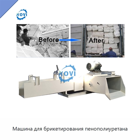 Машина для брикетирования пенополиуретана
