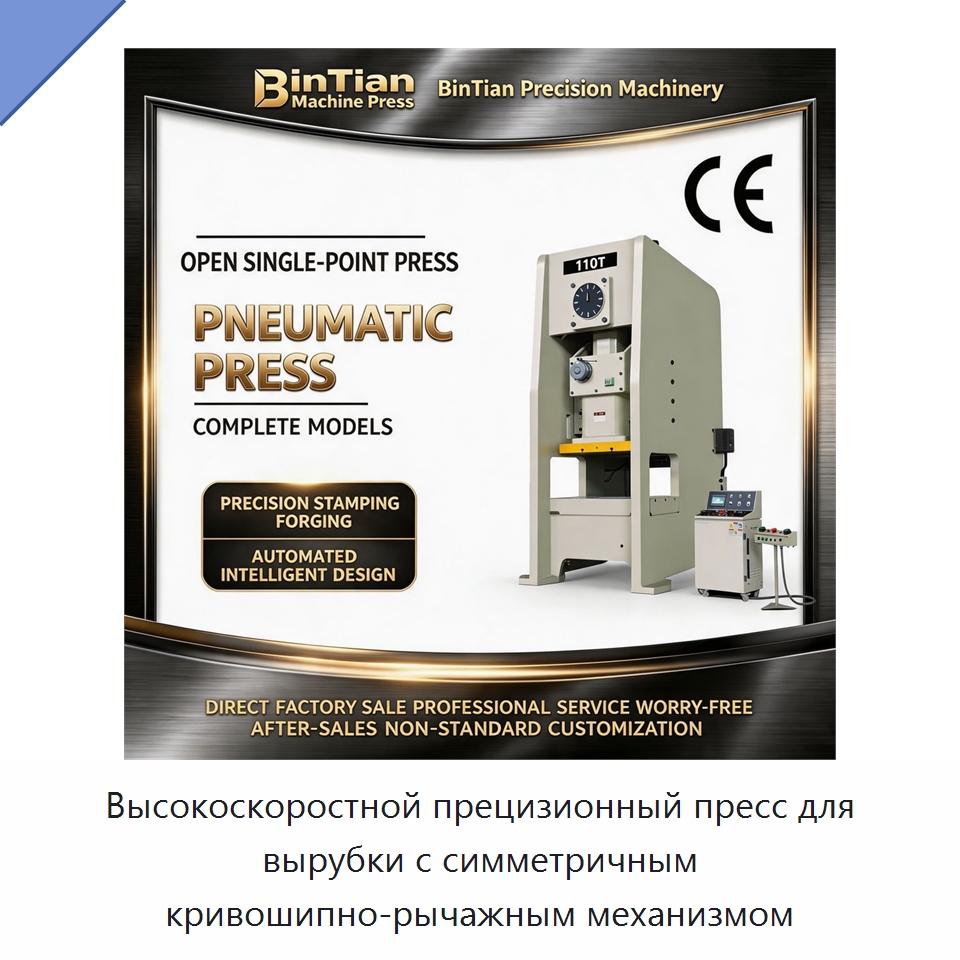 Высокоскоростной прецизионный пресс для вырубки с симметричным кривошипно-рычажным механизмом — Пробивные станки