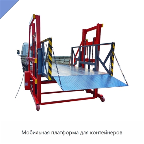 Мобильная платформа для контейнеров