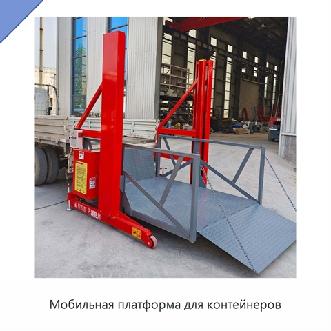 Мобильная платформа для контейнеров