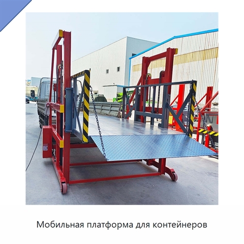 Мобильная платформа для контейнеров