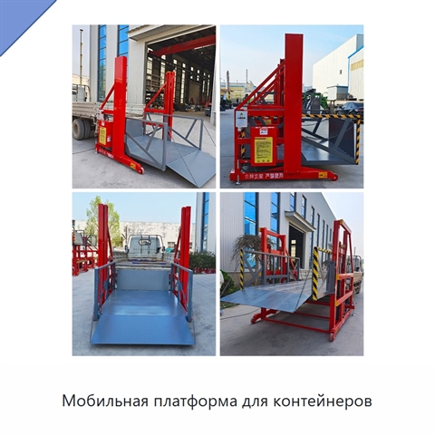 Мобильная платформа для контейнеров