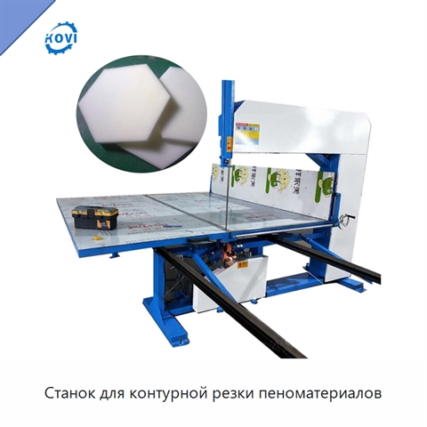 Станок для контурной резки пеноматериалов