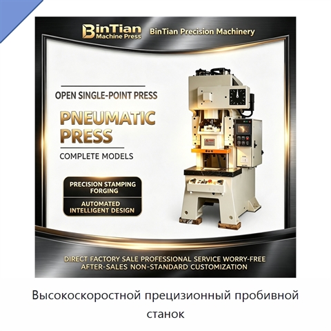Высокоскоростной прецизионный пробивной станок