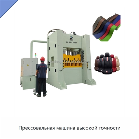 Прессовальная машина высокой точности