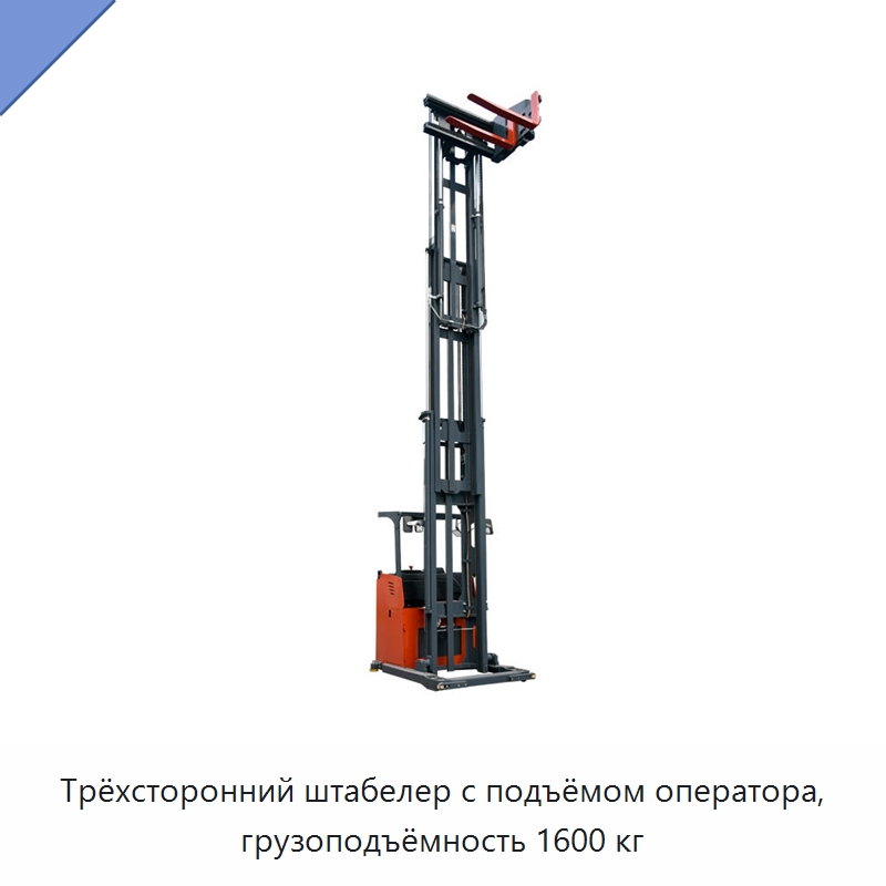 Трёхсторонний штабелер с подъёмом оператора, грузоподъёмность 1600 кг — Мезонинные стеллажи и стальные платформы