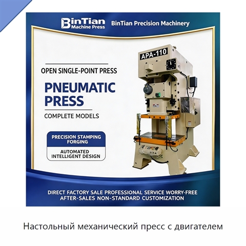Настольный механический пресс с двигателем