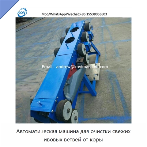 Автоматическая машина для очистки свежих ивовых ветвей от коры