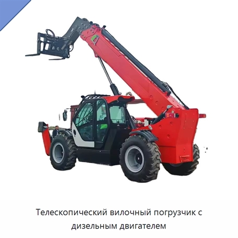 Телескопический вилочный погрузчик с дизельным двигателем
