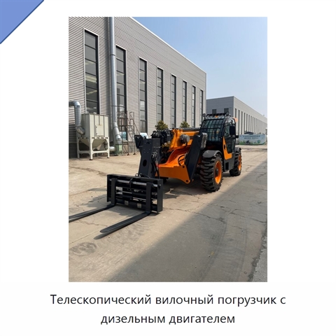Телескопический вилочный погрузчик с дизельным двигателем