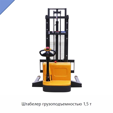 Штабелер грузоподъемностью 1,5 т