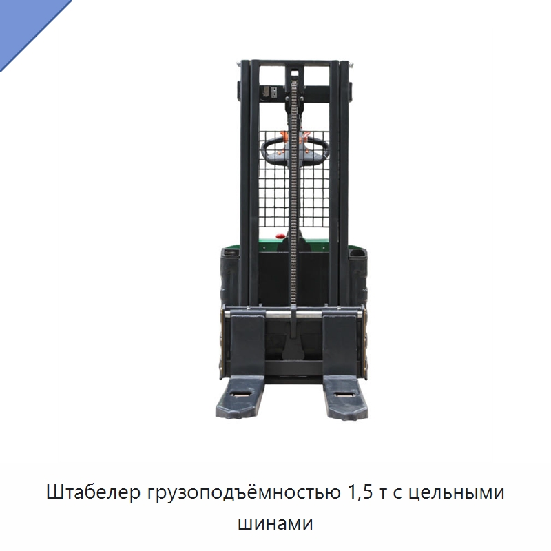 Штабелер грузоподъёмностью 1,5 т с цельными шинами — Вилочные погрузчики