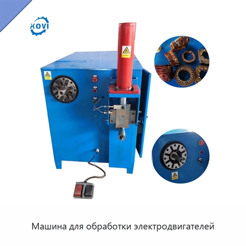Машина для обработки электродвигателей