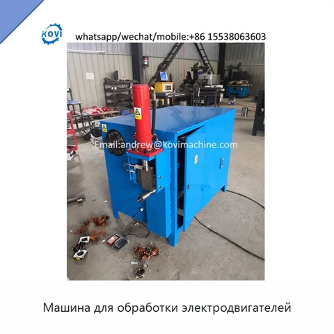 Машина для обработки электродвигателей