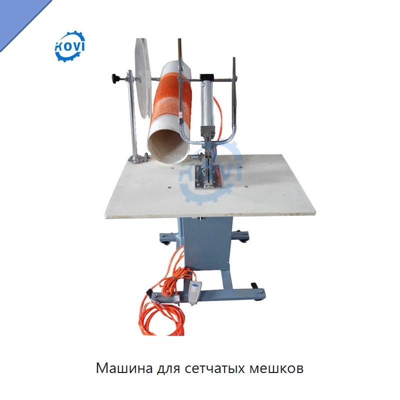 Машина для сетчатых мешков — Оберточные машины