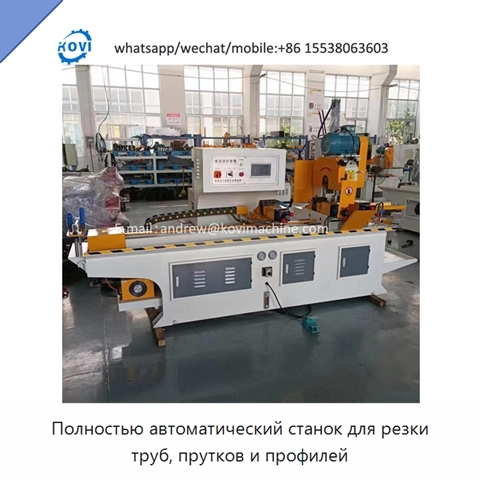 Полностью автоматический станок для резки труб, прутков и профилей