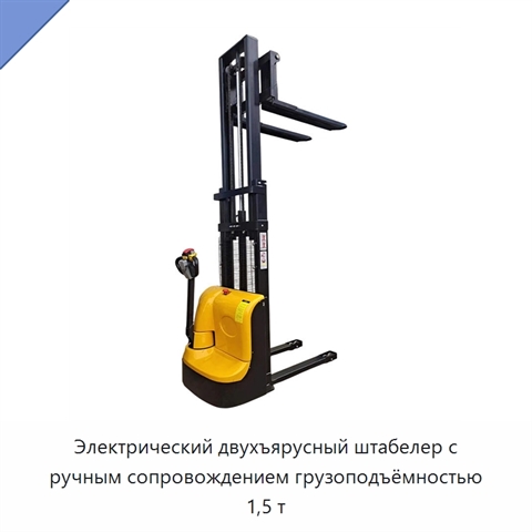 Электрический двухъярусный штабелер с ручным сопровождением грузоподъёмностью 1,5 т