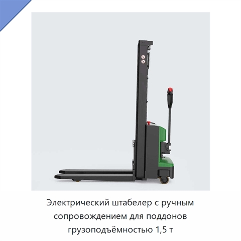 Электрический штабелер с ручным сопровождением для поддонов грузоподъёмностью 1,5 т