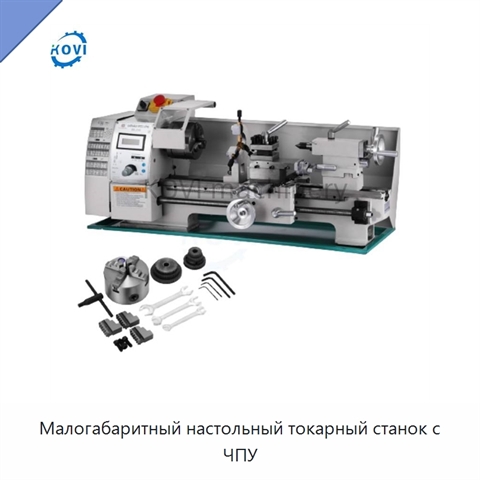 Малогабаритный настольный токарный станок с ЧПУ
