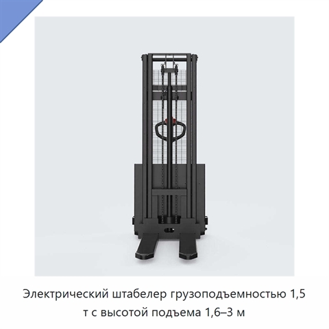 Электрический штабелер грузоподъемностью 1,5 т с высотой подъема 1,6–3 м