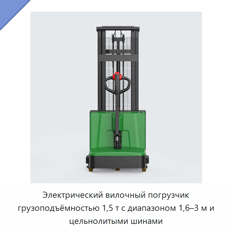 Электрический вилочный погрузчик грузоподъёмностью 1,5 т с диапазоном 1,6–3 м и цельнолитыми шинами — Вилочные погрузчики