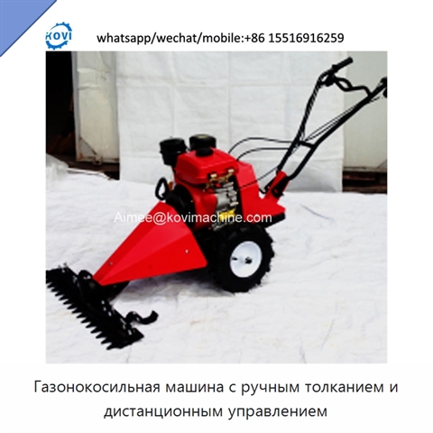 Газонокосильная машина с ручным толканием и дистанционным управлением