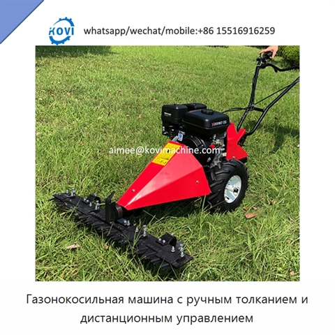 Газонокосильная машина с ручным толканием и дистанционным управлением