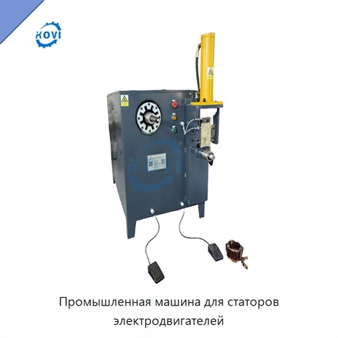 Промышленная машина для статоров электродвигателей